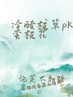 冷酷校草pk野蛮校花