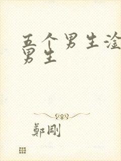 五个男生淦一个男生