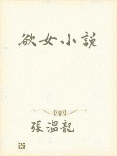 欲女小说