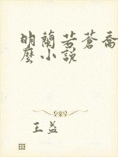 明兰若苍乔是什么小说