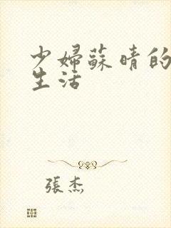 少妇苏晴的性荡生活