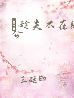 巜趁夫不在给给公