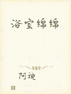浴室绵绵