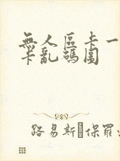 无人区卡一卡二卡乱码图