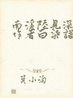 南溪陆见深小说作者白柒诺