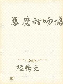 恶魔甜吻伪萝莉