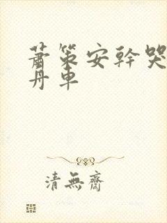 萧策安干哭沈兰舟车