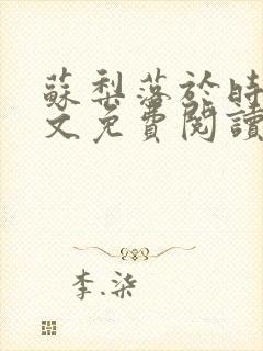 苏梨落于时皓全文免费阅读