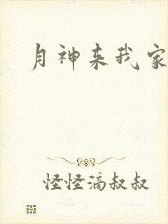 月神来我家