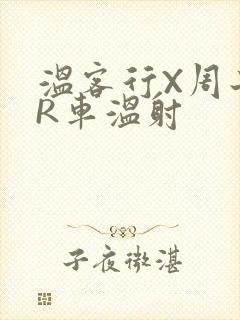 温客行X周子舒R车温射