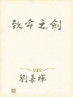 致命之剑