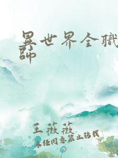 异世界全职业大师