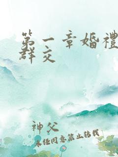 第一章婚礼上的群交