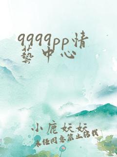 9999pp情艺中心