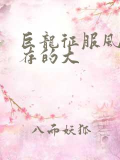 巨龙征服风韵犹存的大