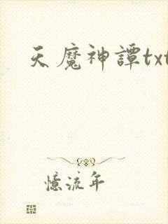 天魔神谭txt