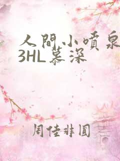 人间小喷泉1V3HL慕深