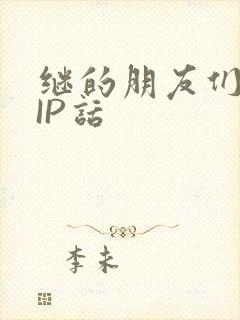 继的朋友们SVIP话