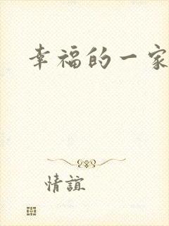 幸福的一家苏婉