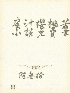 蜜汁樱桃苦咖啡小说免费笔趣阁