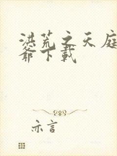 洪荒之天庭太子爷下载