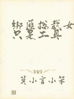 绑匪总裁女人你只是工具