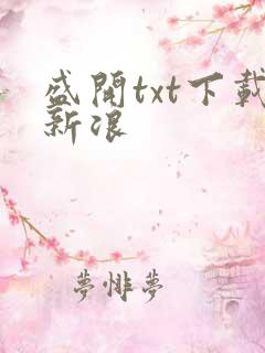 盛开txt下载新浪