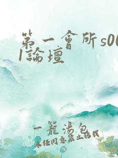 第一会所s001论坛