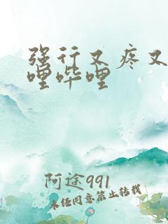 强行又疼又叫哔哩哔哩