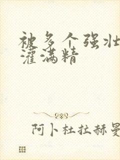 被多个强壮黑人灌满精