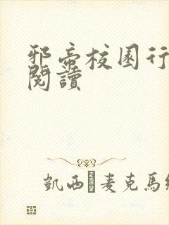 邪帝校园行全文阅读