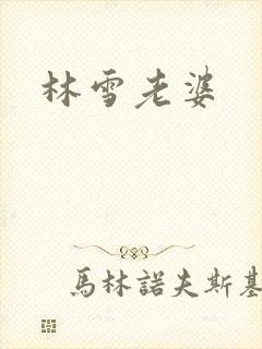 林雪老婆