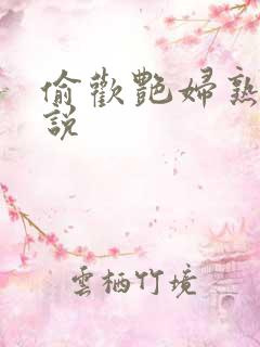 偷欢艳妇熟女小说