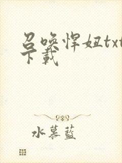 召唤悍妞txt下载