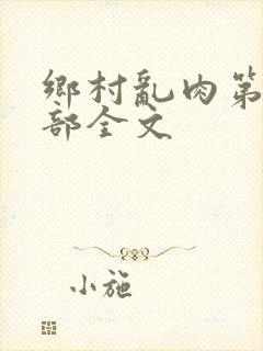 乡村乱肉第19部全文