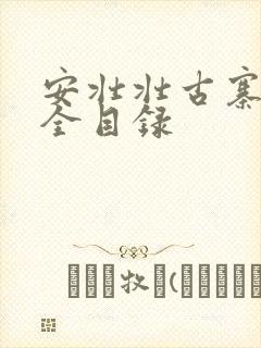 安壮壮古寨情缘全目录
