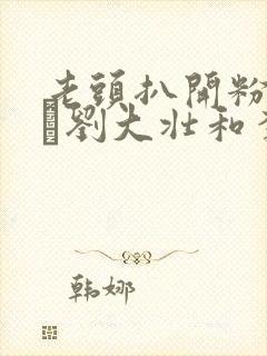 老头扒开粉嫩小泬刘大壮和李娇娇