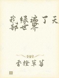 我绿遍了天龙八部世界