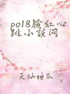 po18脸红心跳小说网