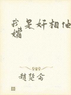 我是奸相他哥遗孀