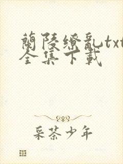 兰陵缭乱txt全集下载