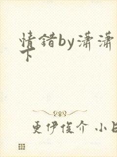 情错by潇潇雨下