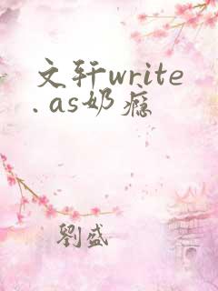 文轩write. as奶瘾