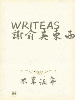 WRITEAS谢俞夹东西