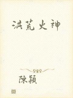洪荒火神