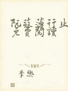 阮苏薄行止小说免费阅读