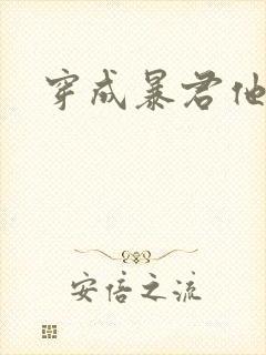 穿成暴君他前妻