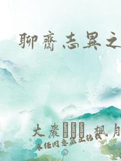 聊斋志异之阿宝