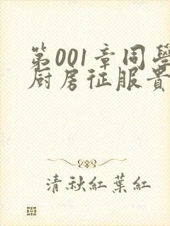 第001章同学厨房征服贵妇