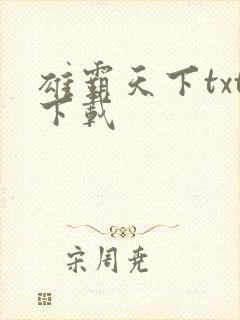 雄霸天下txt下载